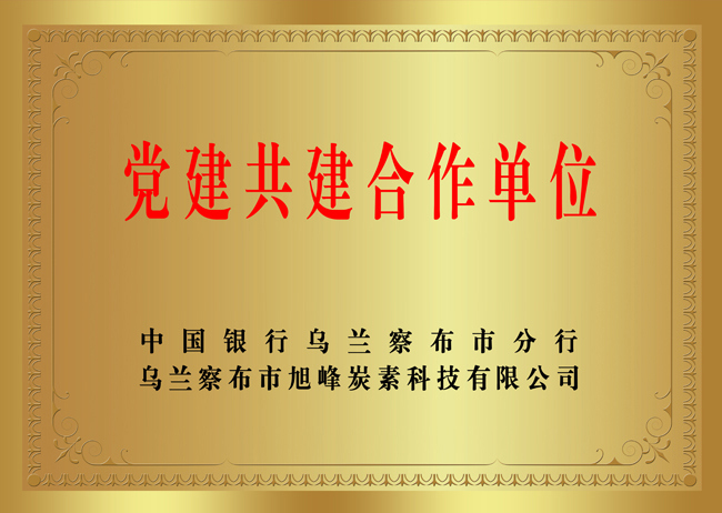 黨建共建合作單位